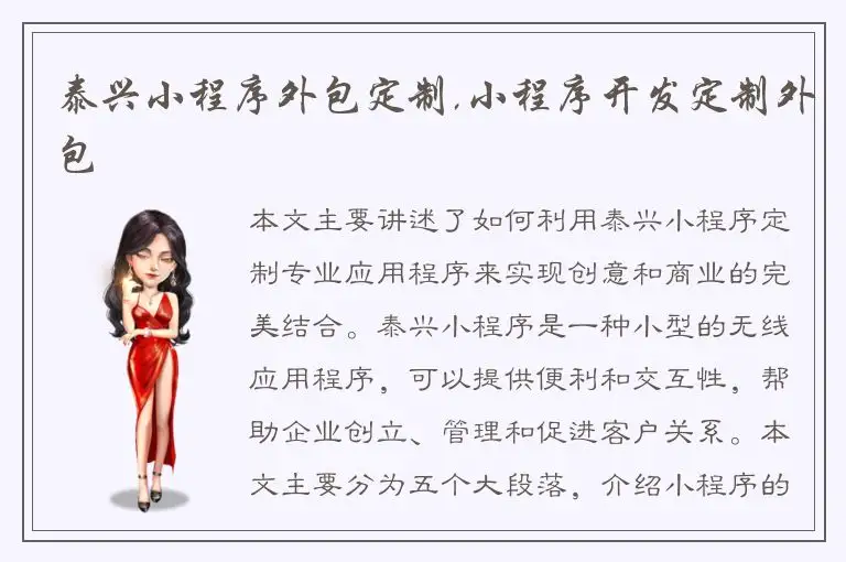 泰兴小程序外包定制,小程序开发定制外包