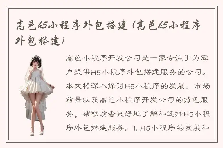 高邑h5小程序外包搭建 (高邑h5小程序外包搭建)