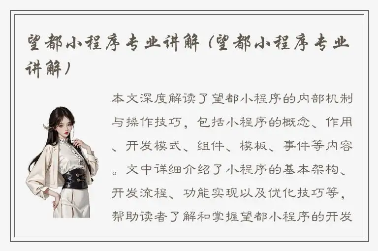 望都小程序专业讲解 (望都小程序专业讲解)