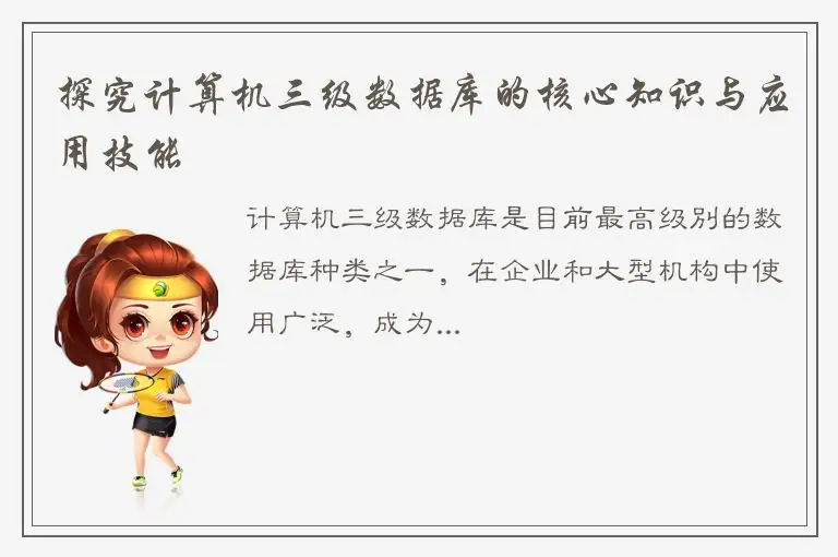 探究计算机三级数据库的核心知识与应用技能