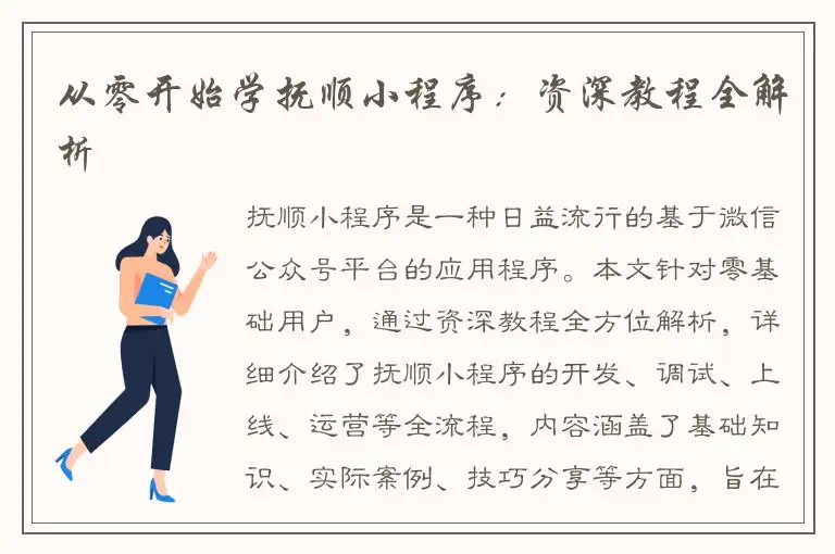 从零开始学抚顺小程序：资深教程全解析