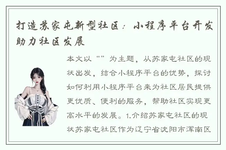 打造苏家屯新型社区：小程序平台开发助力社区发展