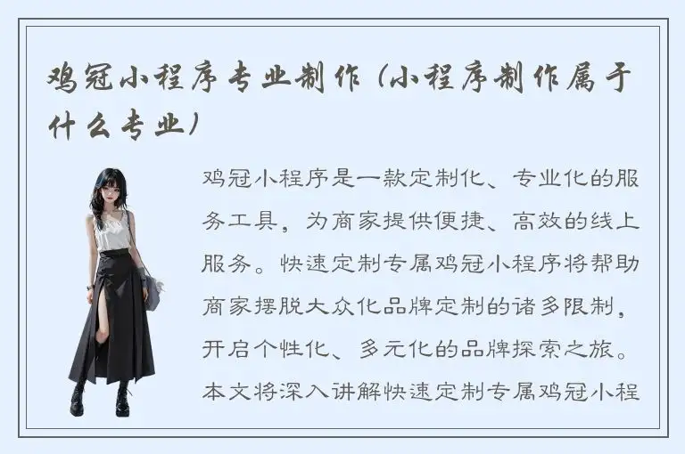 鸡冠小程序专业制作 (小程序制作属于什么专业)