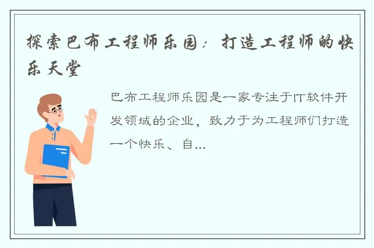 探索巴布工程师乐园：打造工程师的快乐天堂