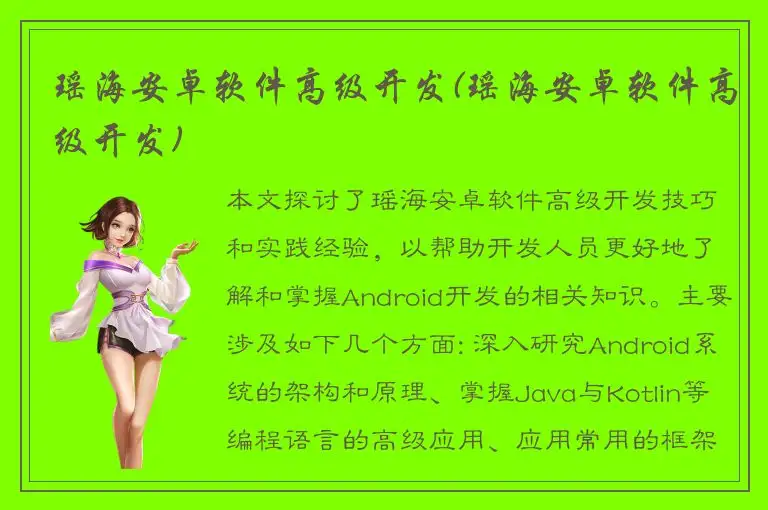瑶海安卓软件高级开发(瑶海安卓软件高级开发)