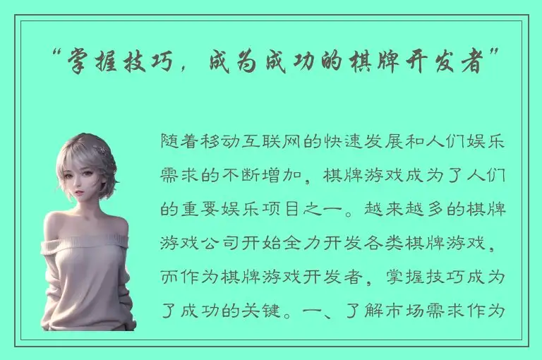“掌握技巧，成为成功的棋牌开发者”