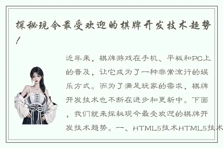 探秘现今最受欢迎的棋牌开发技术趋势！
