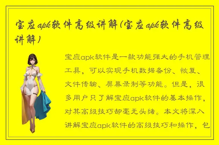 宝应apk软件高级讲解(宝应apk软件高级讲解)
