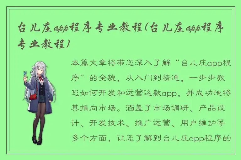 台儿庄app程序专业教程(台儿庄app程序专业教程)