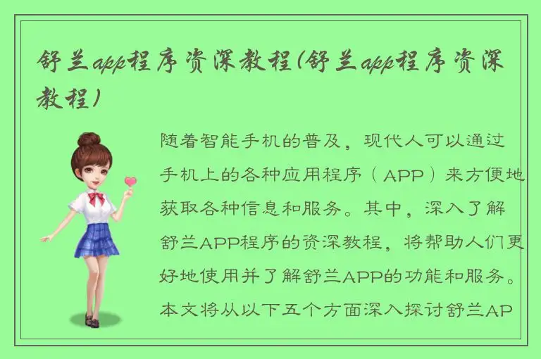 舒兰app程序资深教程(舒兰app程序资深教程)
