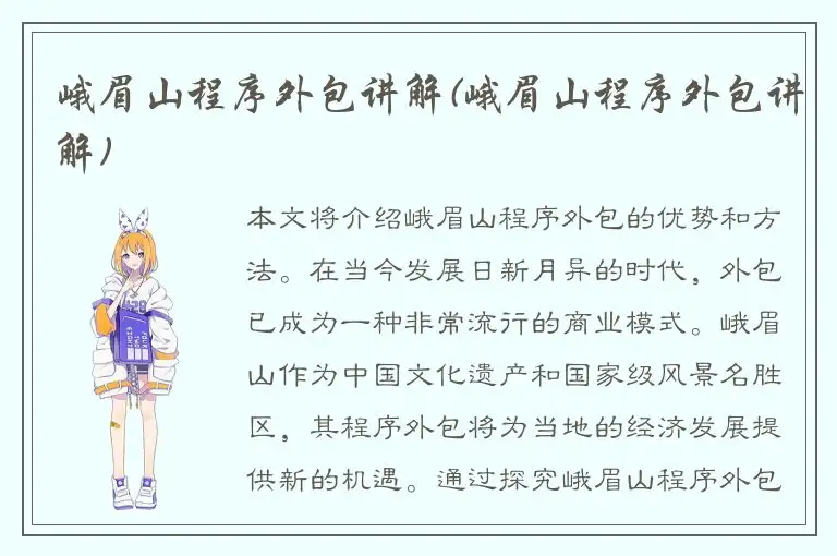 峨眉山程序外包讲解(峨眉山程序外包讲解)