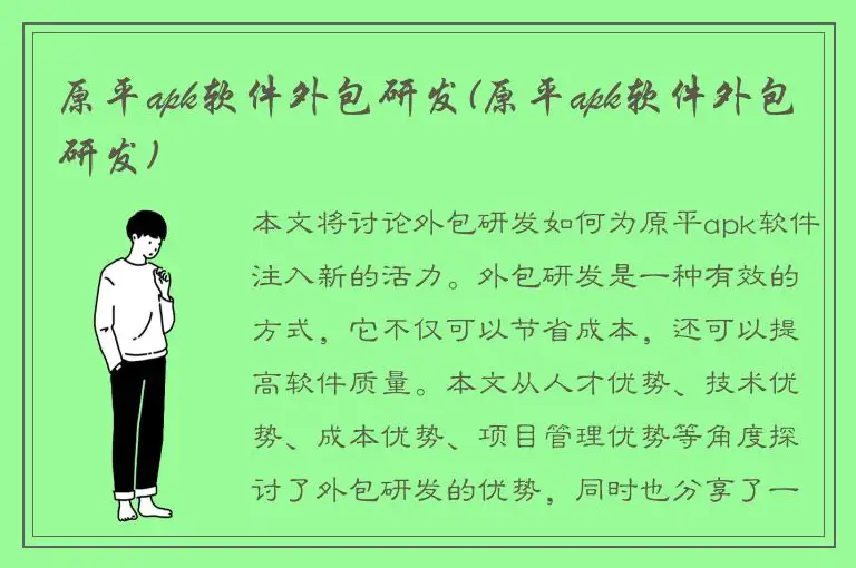原平apk软件外包研发(原平apk软件外包研发)