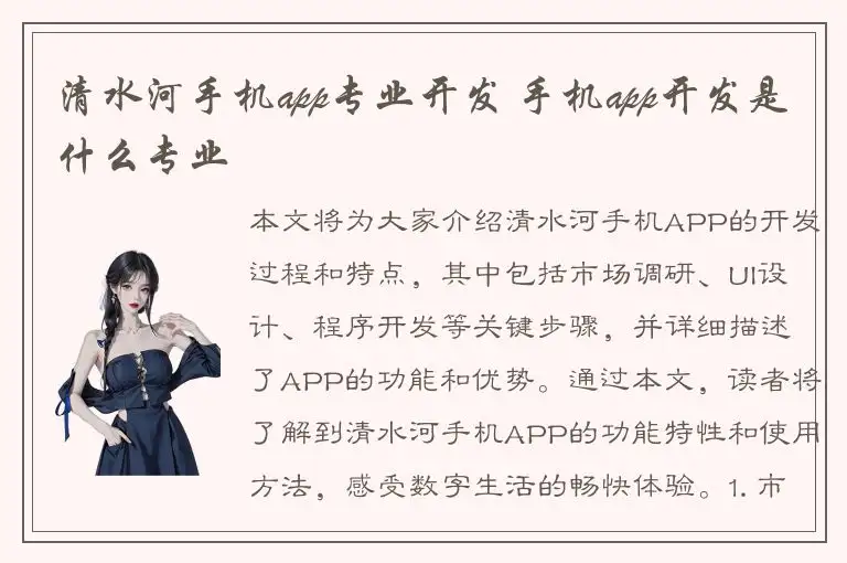 清水河手机app专业开发 手机app开发是什么专业