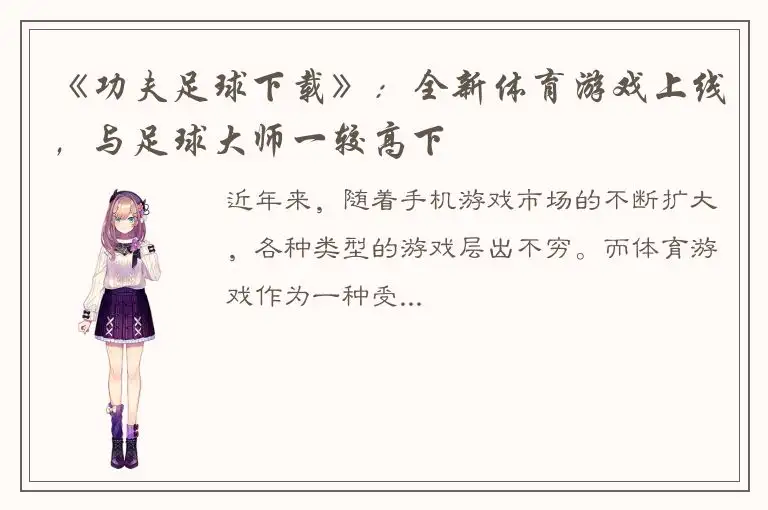 《功夫足球下载》：全新体育游戏上线，与足球大师一较高下