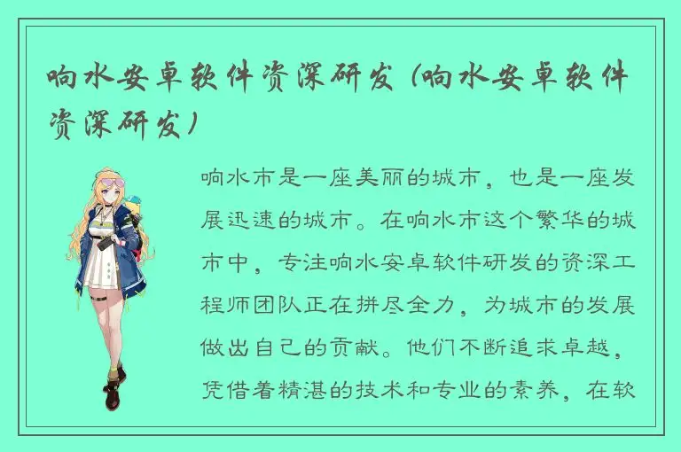 响水安卓软件资深研发 (响水安卓软件资深研发)