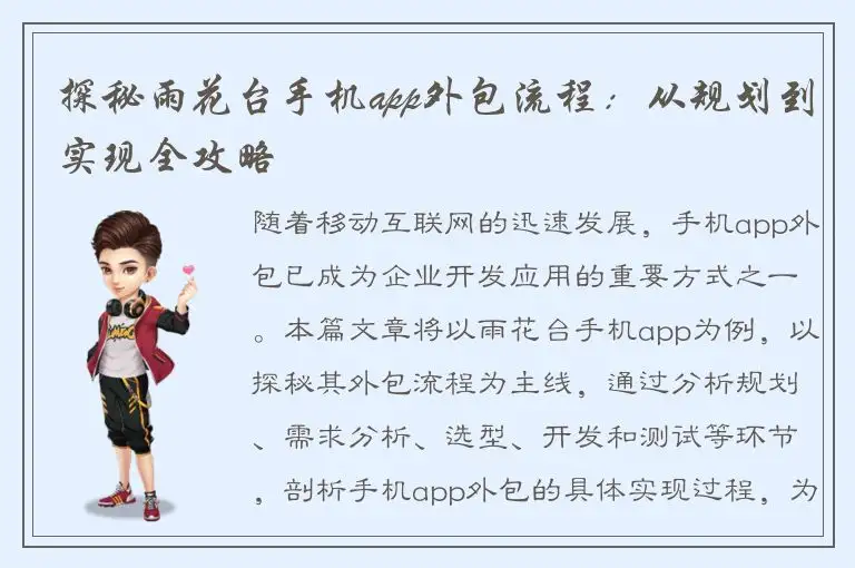 探秘雨花台手机app外包流程：从规划到实现全攻略