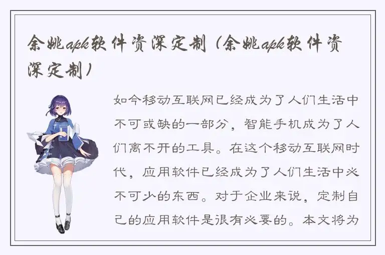 余姚apk软件资深定制 (余姚apk软件资深定制)