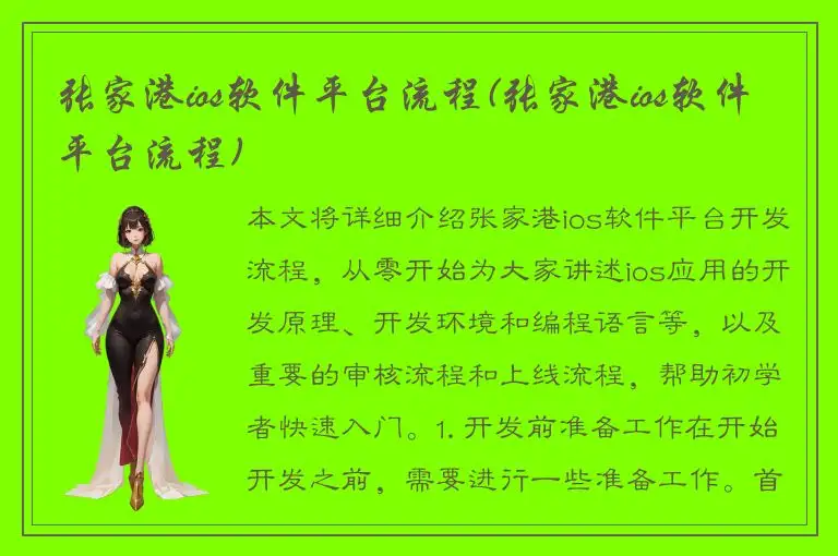 张家港ios软件平台流程(张家港ios软件平台流程)