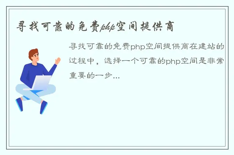 寻找可靠的免费php空间提供商