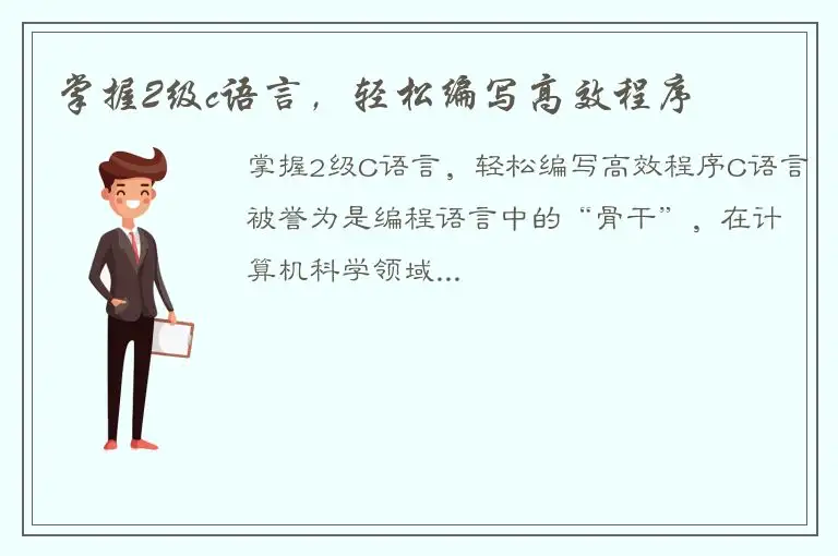 掌握2级c语言，轻松编写高效程序