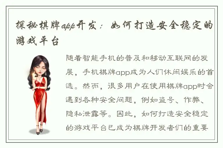 探秘棋牌app开发：如何打造安全稳定的游戏平台