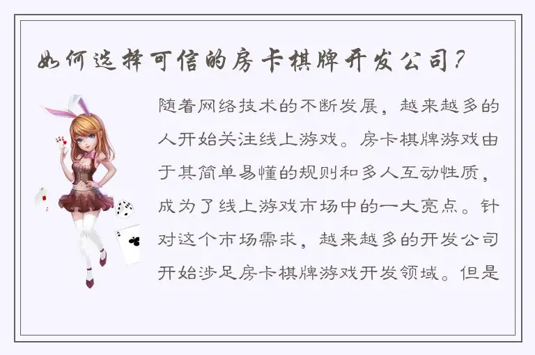 如何选择可信的房卡棋牌开发公司？