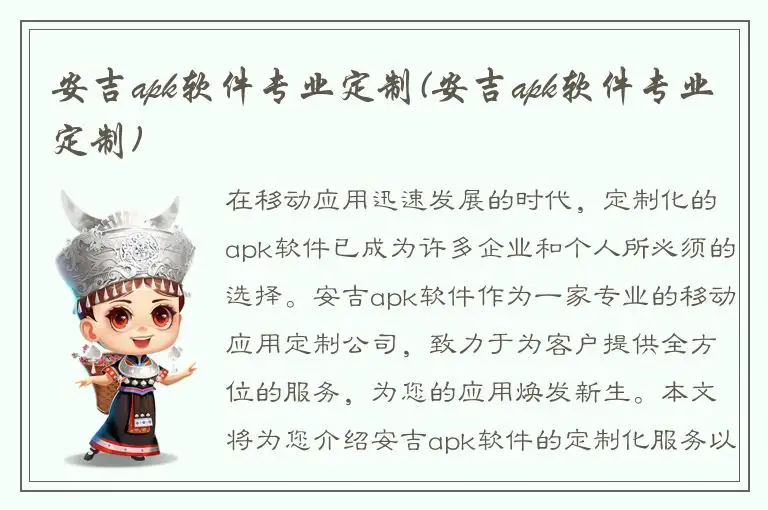 安吉apk软件专业定制(安吉apk软件专业定制)