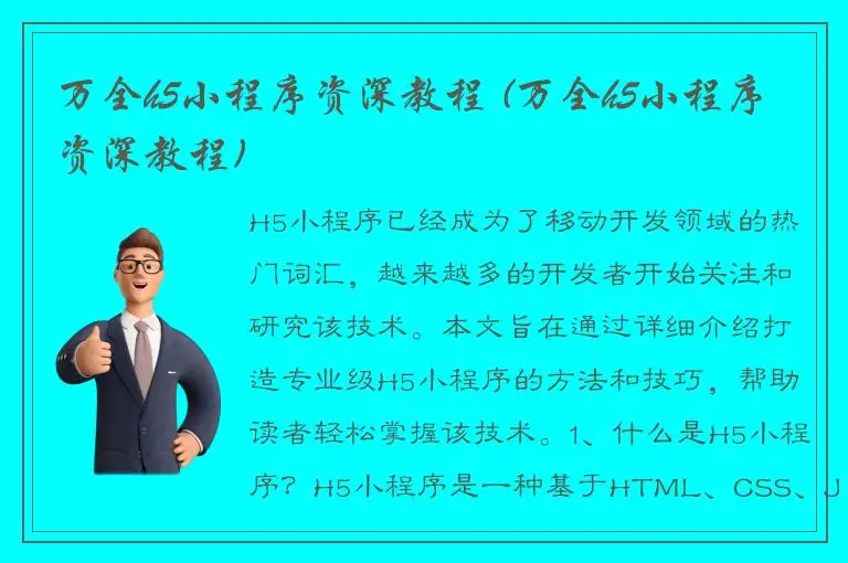 万全h5小程序资深教程 (万全h5小程序资深教程)