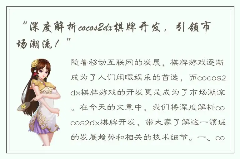 “深度解析cocos2dx棋牌开发，引领市场潮流！”
