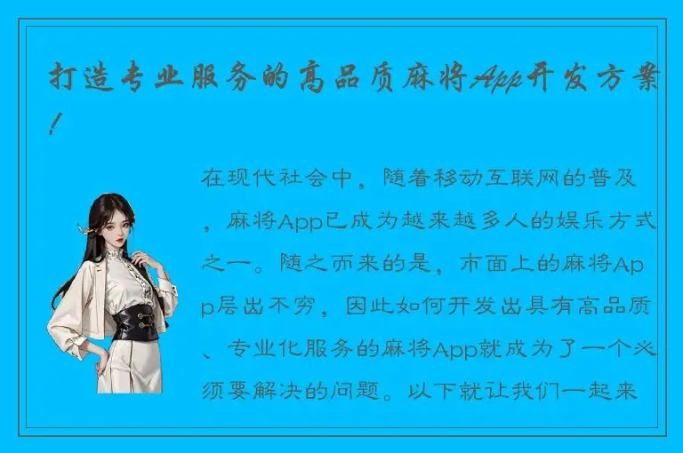 打造专业服务的高品质麻将App开发方案！