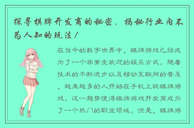 探寻棋牌开发商的秘密，揭秘行业内不为人知的玩法！