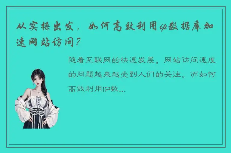 从实操出发，如何高效利用ip数据库加速网站访问？