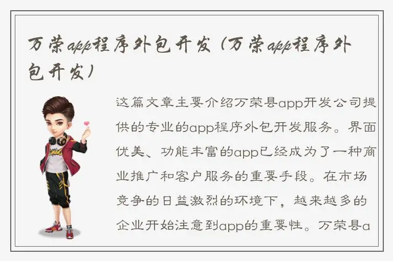 万荣app程序外包开发 (万荣app程序外包开发)