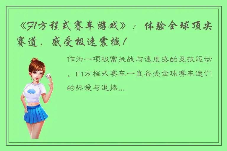 《F1方程式赛车游戏》：体验全球顶尖赛道，感受极速震撼！