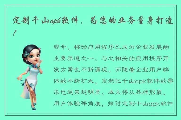定制千山apk软件，为您的业务量身打造！