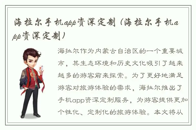 海拉尔手机app资深定制 (海拉尔手机app资深定制)