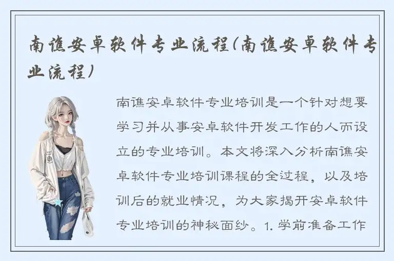 南谯安卓软件专业流程(南谯安卓软件专业流程)