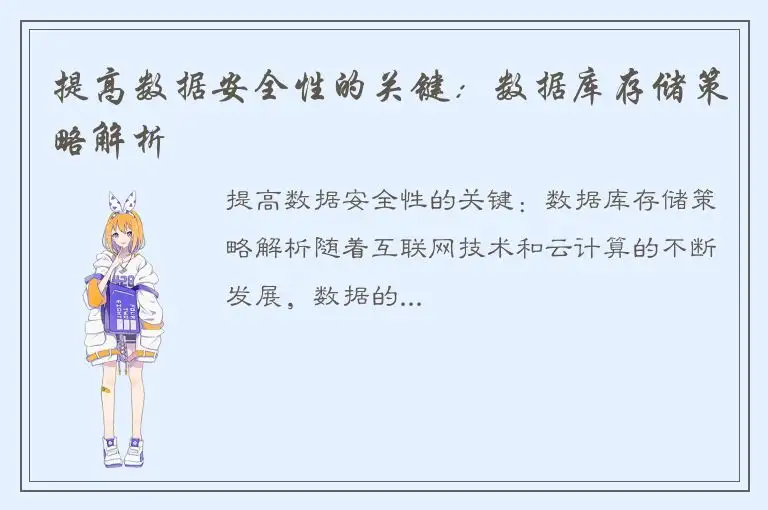 提高数据安全性的关键：数据库存储策略解析