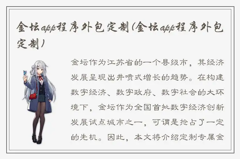 金坛app程序外包定制(金坛app程序外包定制)