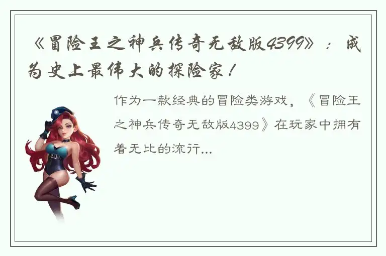 《冒险王之神兵传奇无敌版4399》：成为史上最伟大的探险家！