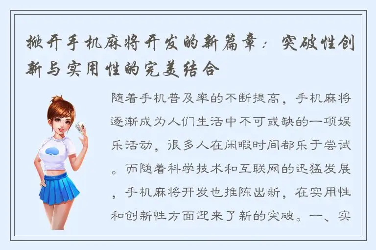 掀开手机麻将开发的新篇章：突破性创新与实用性的完美结合
