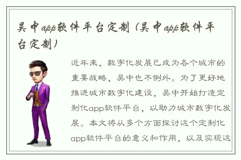 吴中app软件平台定制 (吴中app软件平台定制)