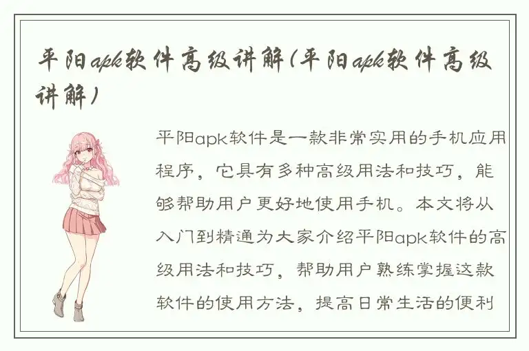 平阳apk软件高级讲解(平阳apk软件高级讲解)