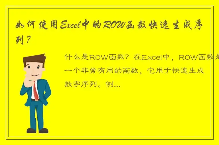 如何使用Excel中的ROW函数快速生成序列？