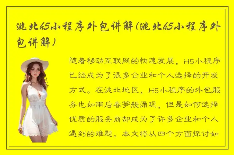 洮北h5小程序外包讲解(洮北h5小程序外包讲解)