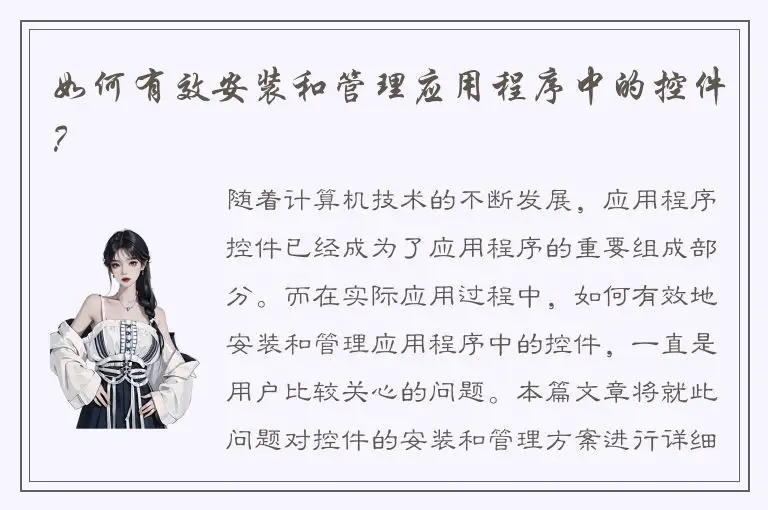 如何有效安装和管理应用程序中的控件？