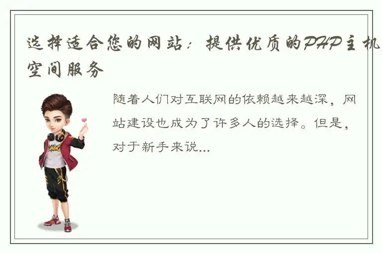 选择适合您的网站：提供优质的PHP主机空间服务