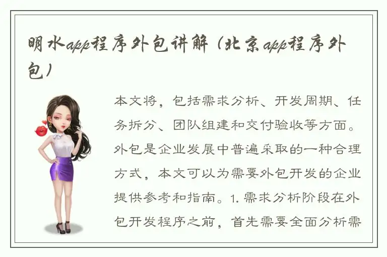 明水app程序外包讲解 (北京app程序外包)