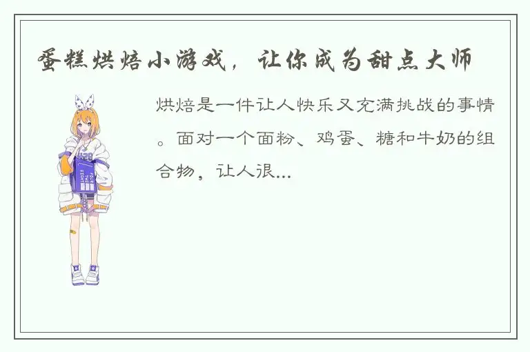 蛋糕烘焙小游戏，让你成为甜点大师