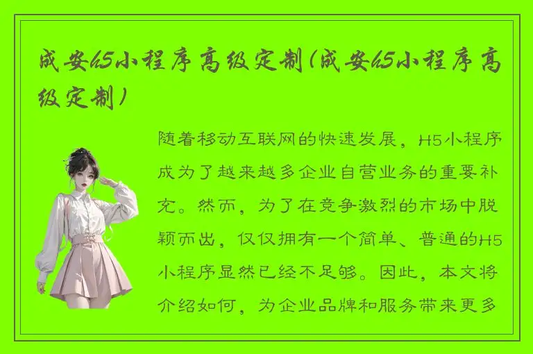 成安h5小程序高级定制(成安h5小程序高级定制)